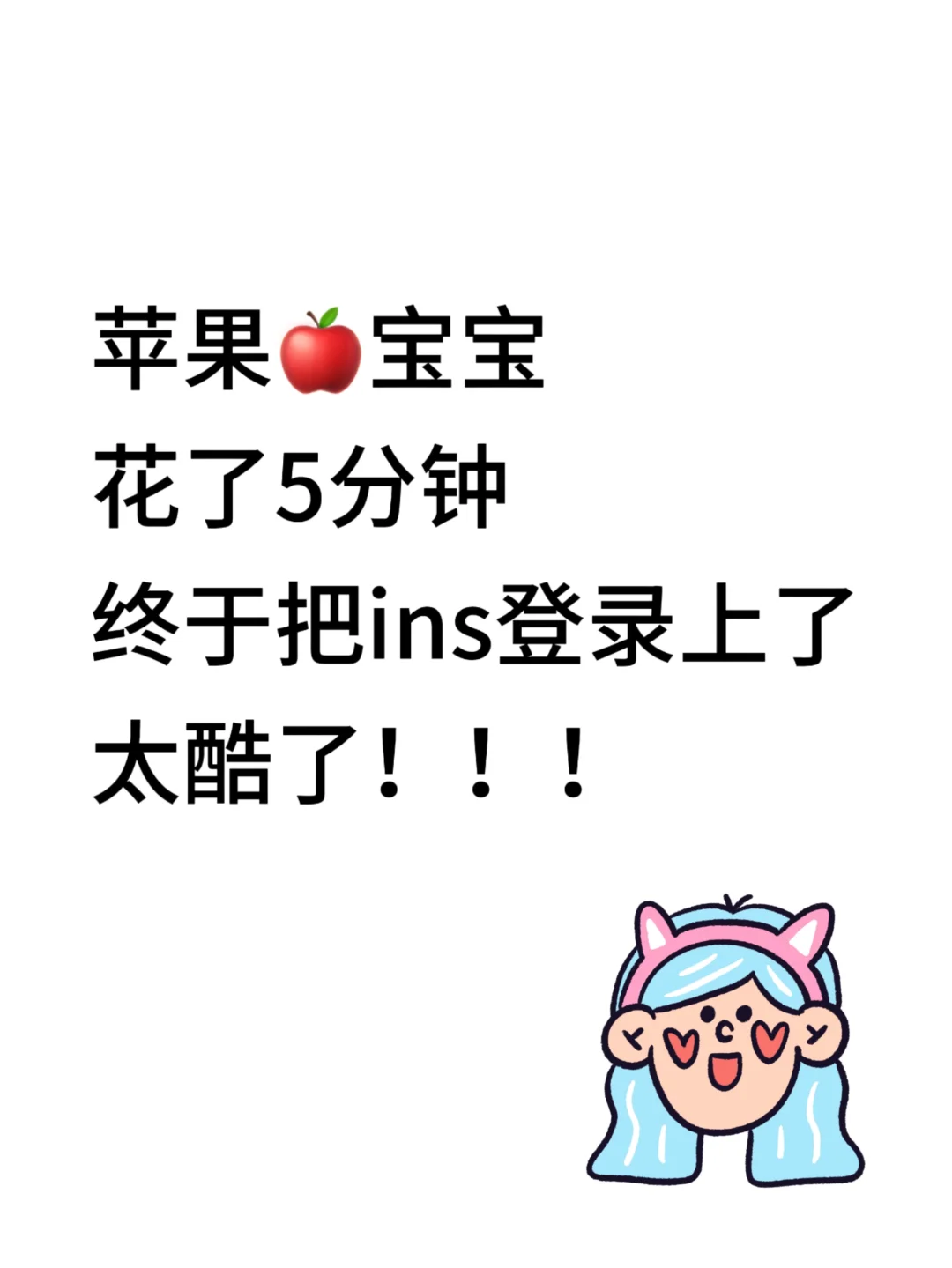 苹果宝宝ins终于登上了👏🏻👏🏻