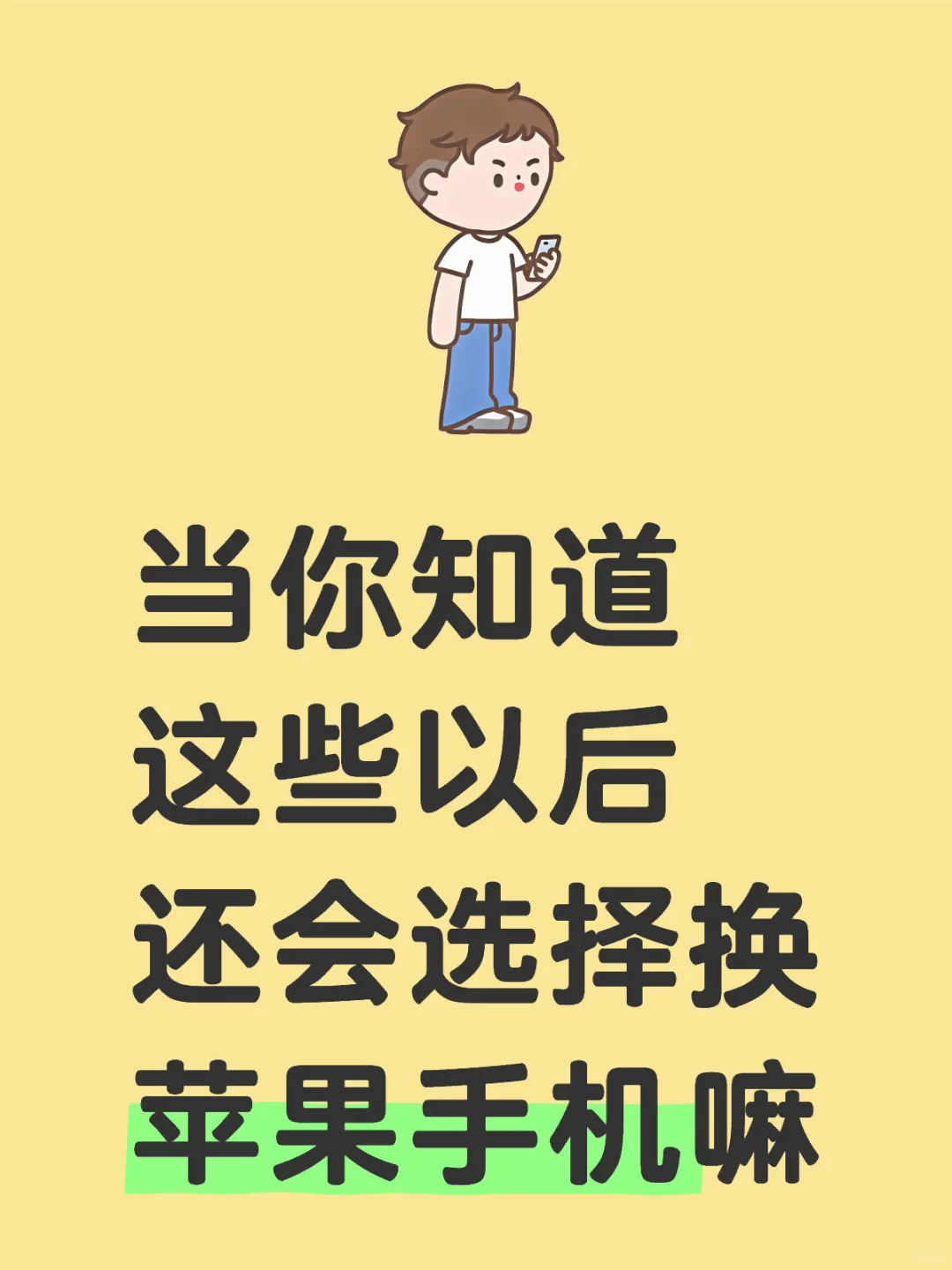 当你知道这些以后还会选择换苹果手机嘛