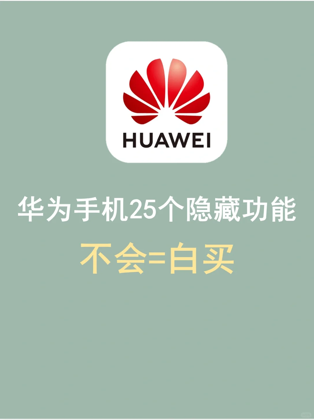 绝绝子‼️这些华为隐藏功能太绝了‼️‼️