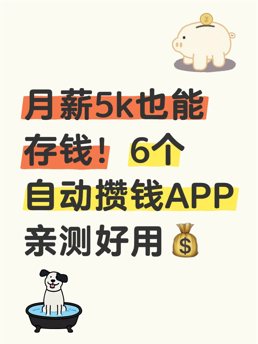 月薪5k也能存钱！6个自动攒钱APP亲测好用💰