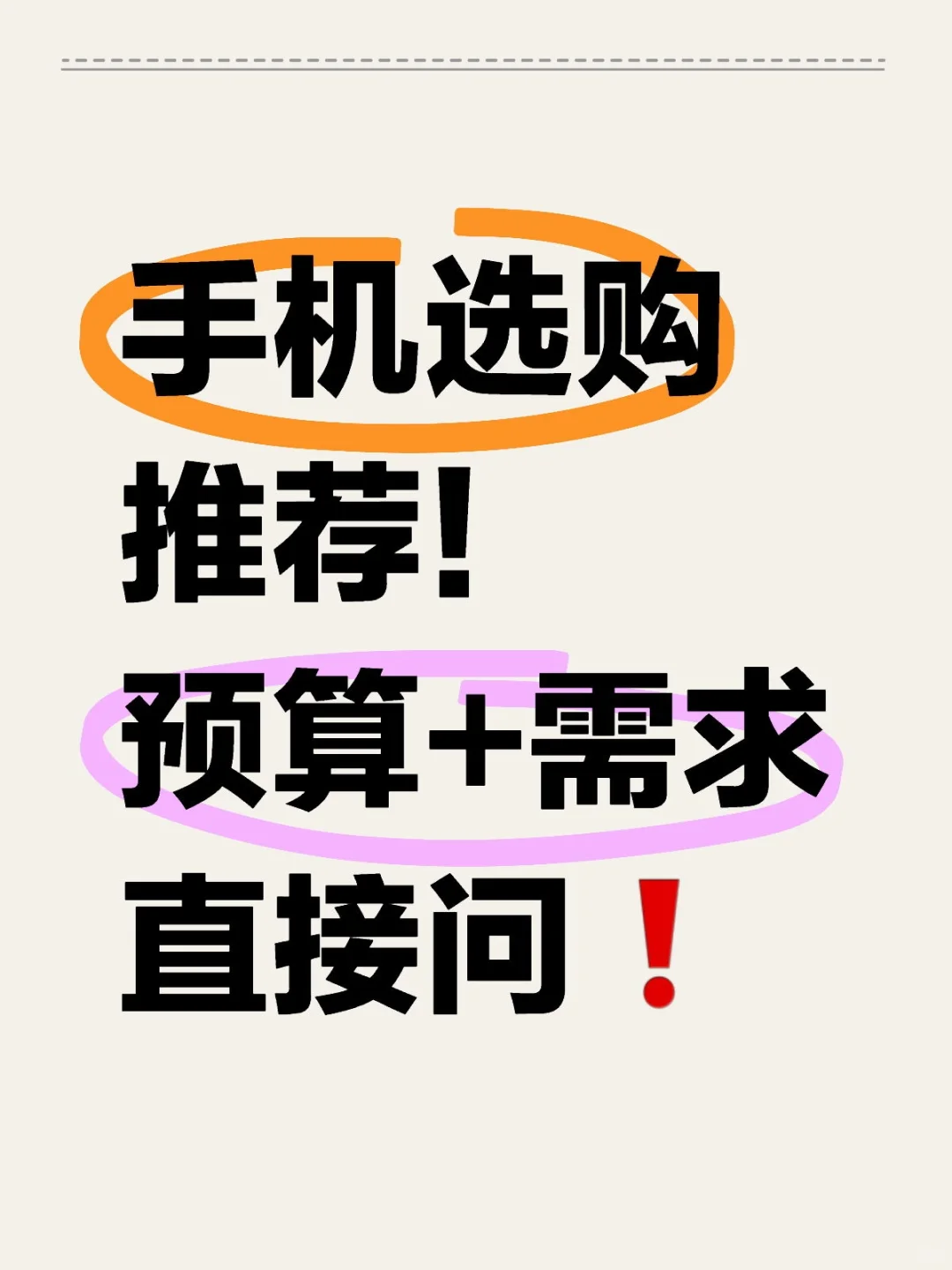 手机选购推荐❗直接问❗