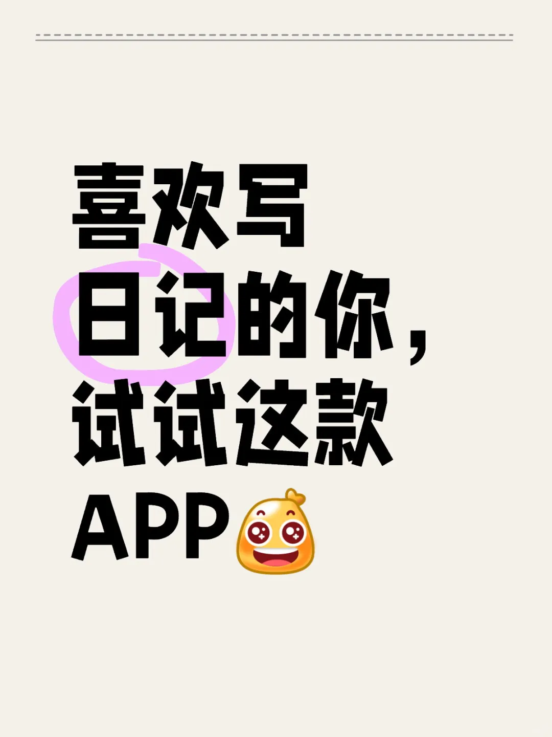 试试这款日记APP
