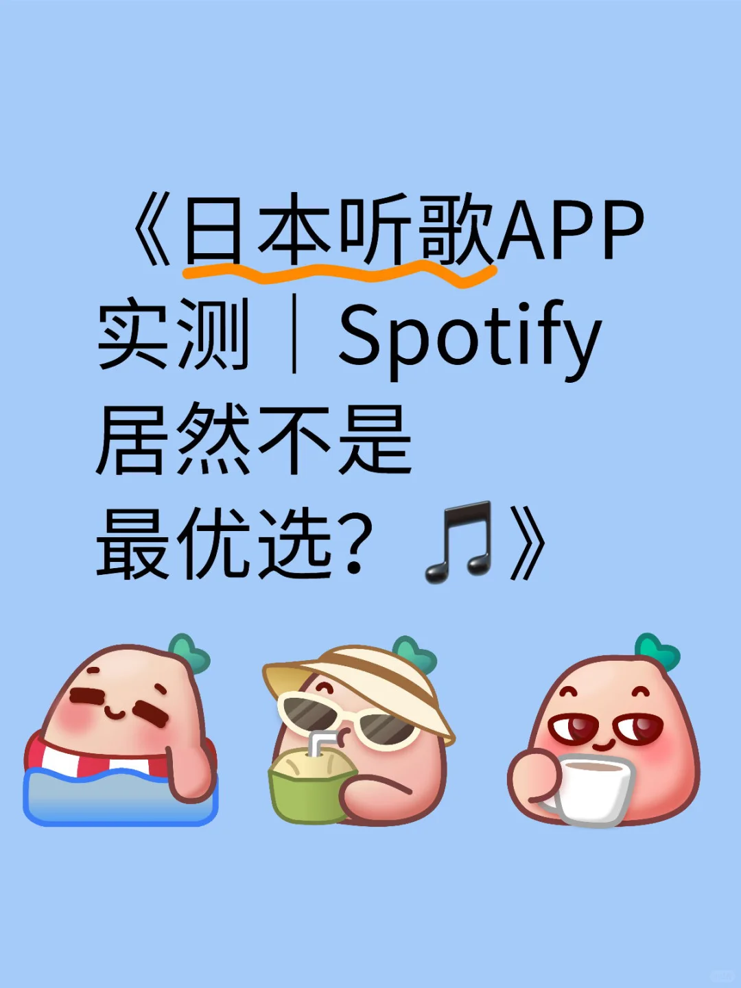 《日本听歌APP实测｜Spotify居然不是最优选？