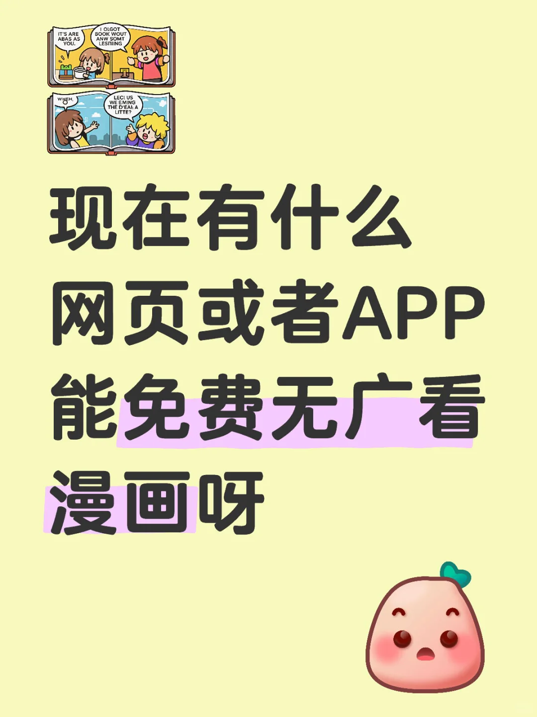现在有什么ios网页或APP能免费无广看漫画的
