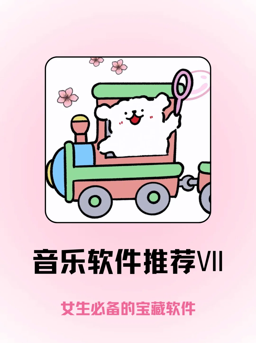 🎧女生必备宝藏音乐APP，爱了爱了！