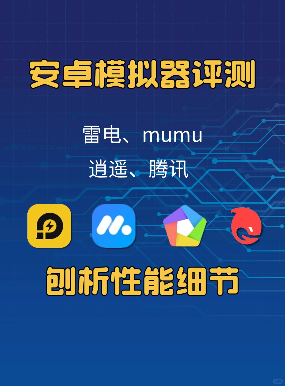 2025安卓模拟器评测：深度剖析性能细节！