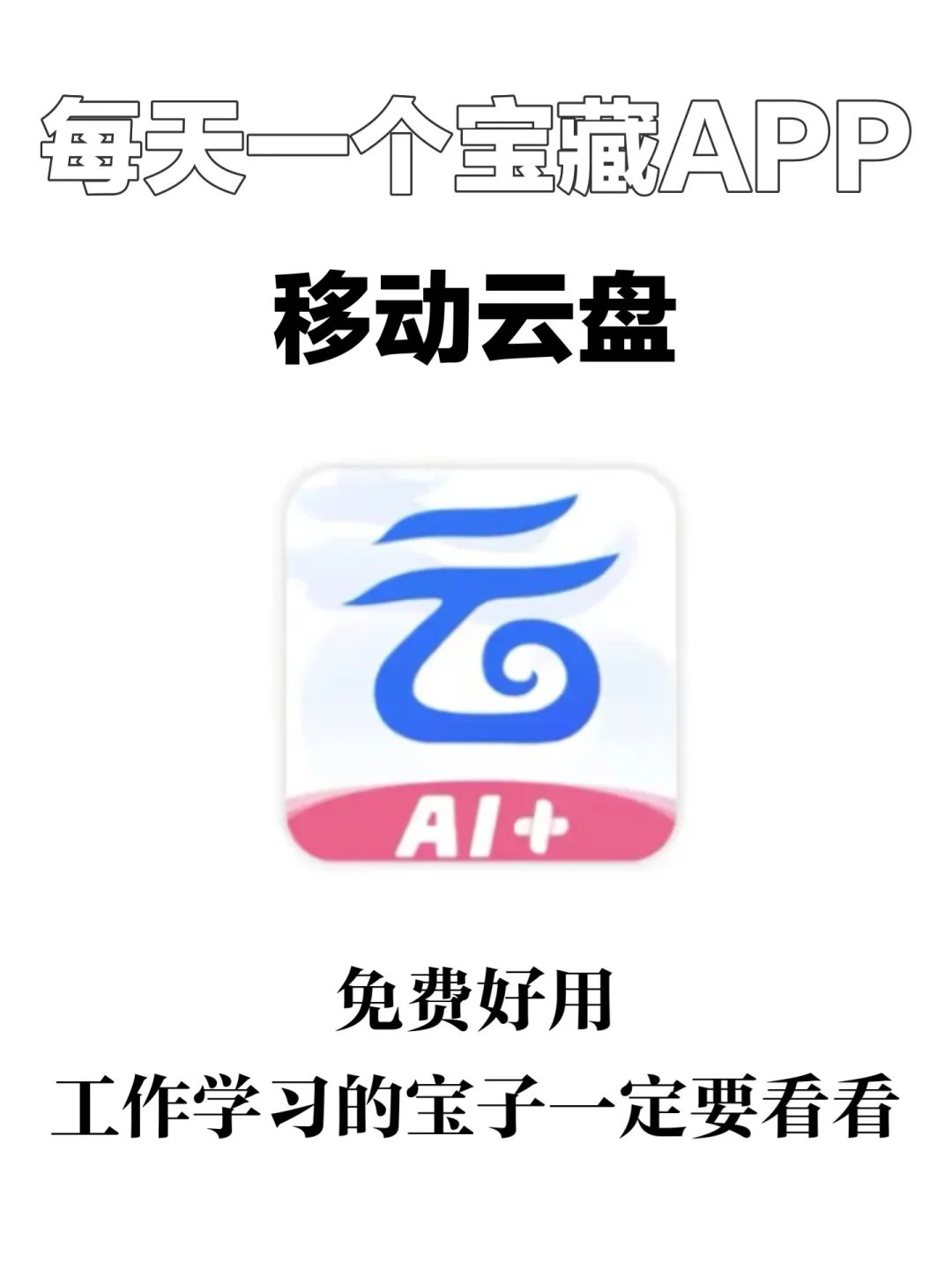 每天一个宝藏AP，今天是中国移动云盘