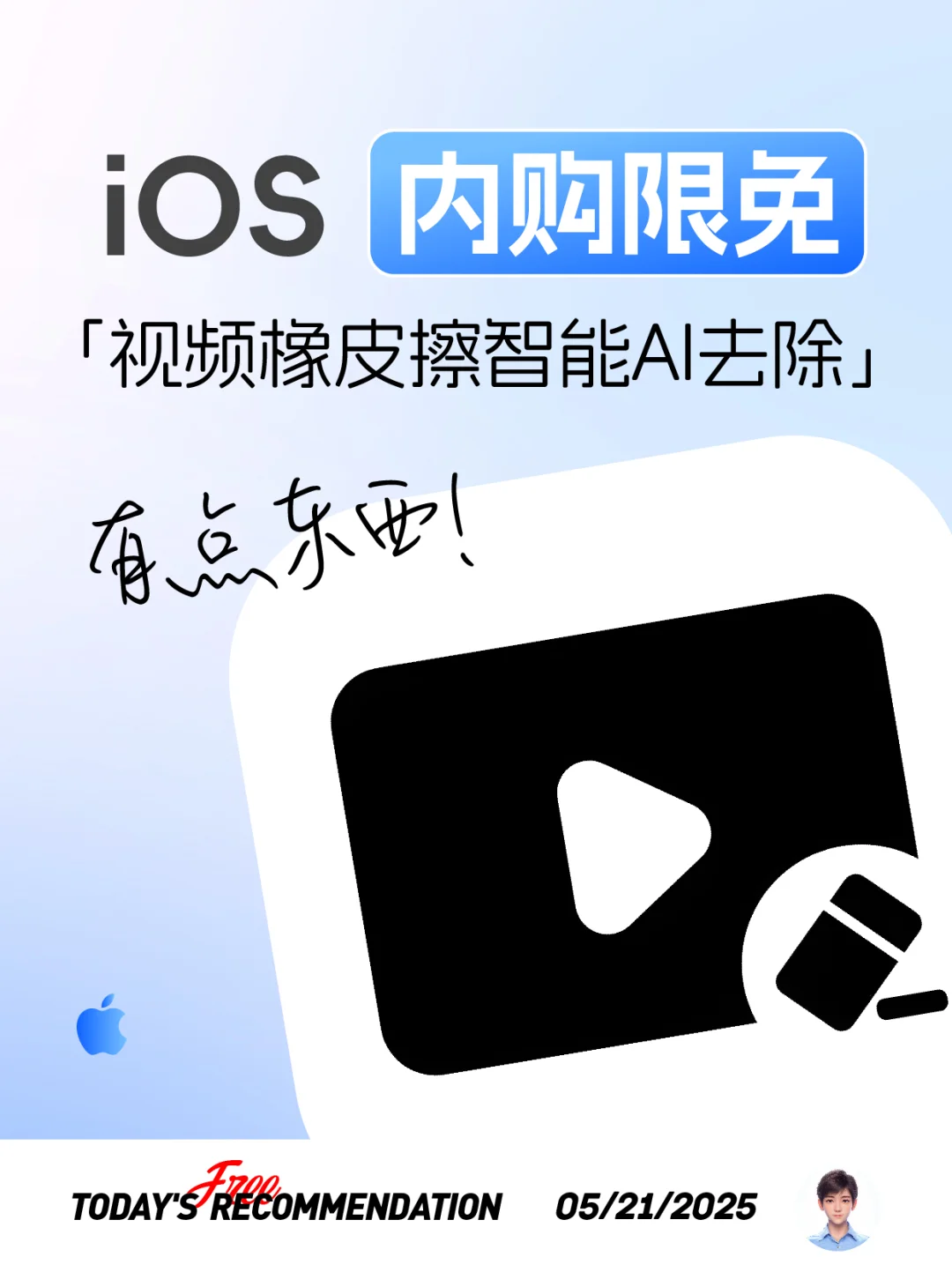 🔥内购限免-视频橡皮擦智能AI去除！好东西