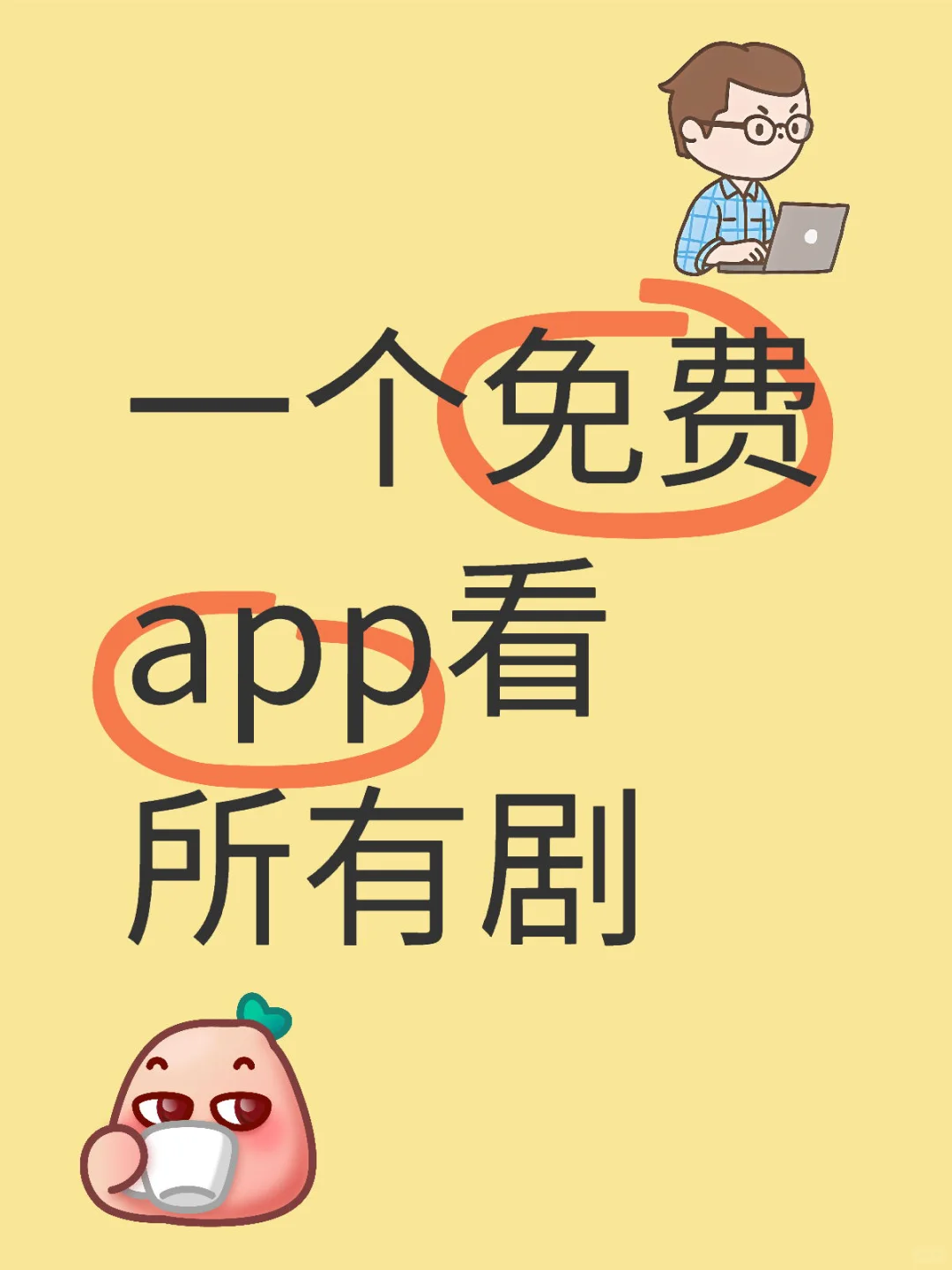 一个app看所有剧