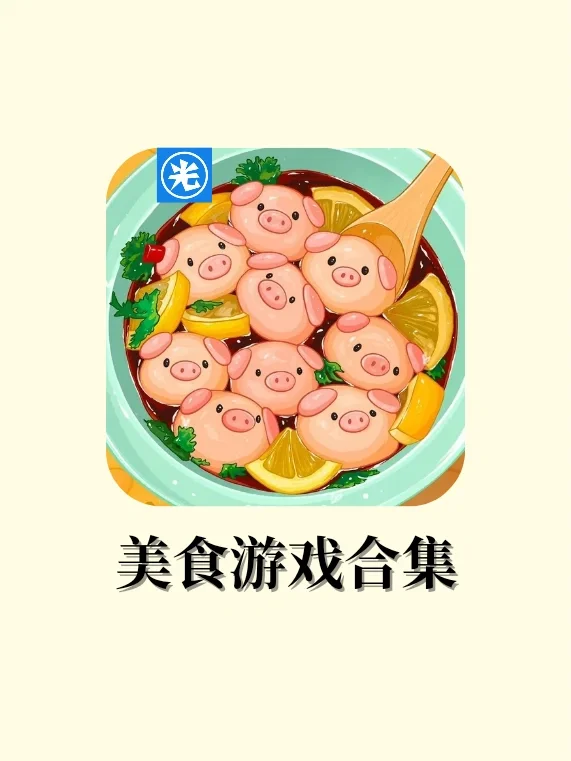 巨好玩的美食烹饪游戏！隔着屏幕都直流口水