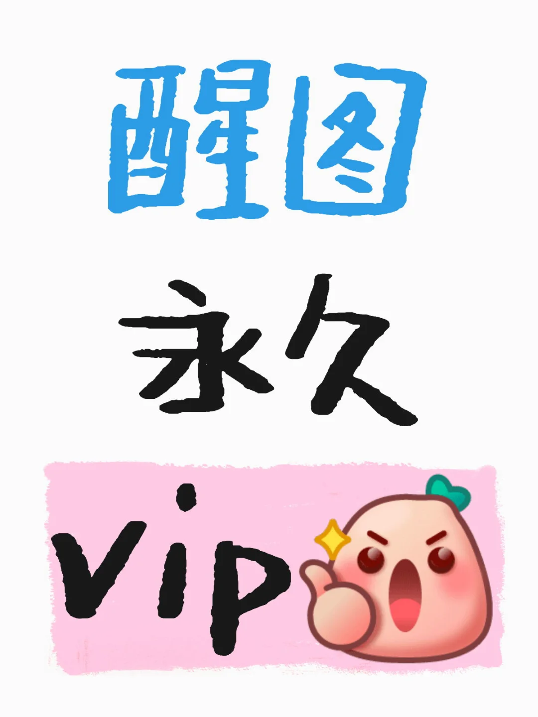 醒图永久会员😌