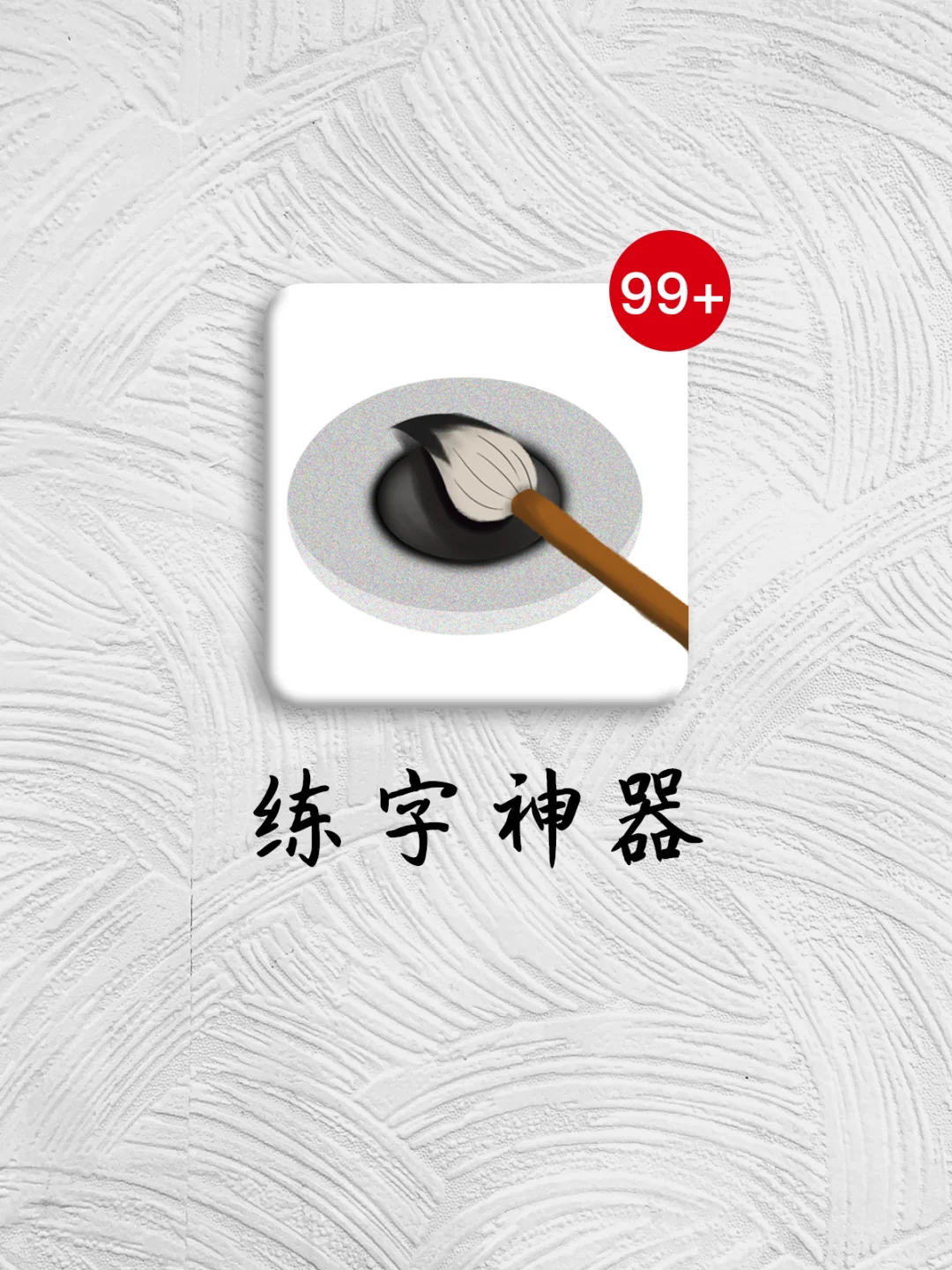 书法入门干货｜练字必备app💖