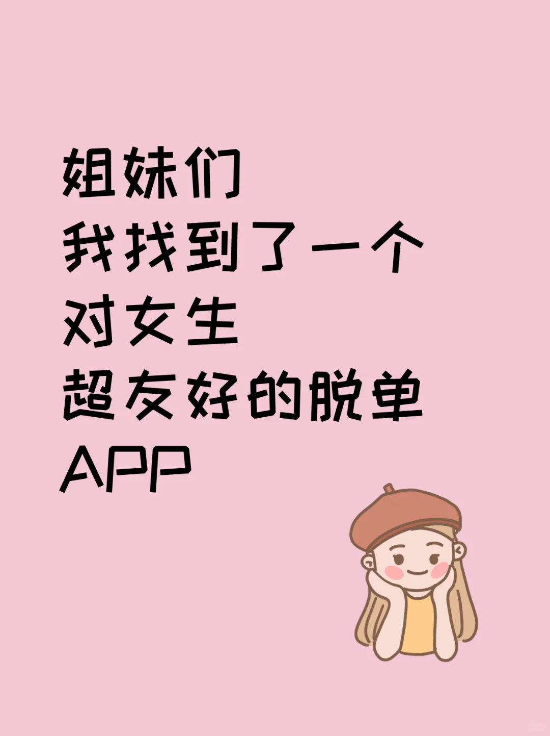 我终于找到了😭这个对女生超友好的APP