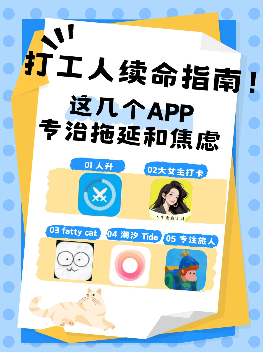 打工人续命指南！这几个App专治拖延症和焦虑