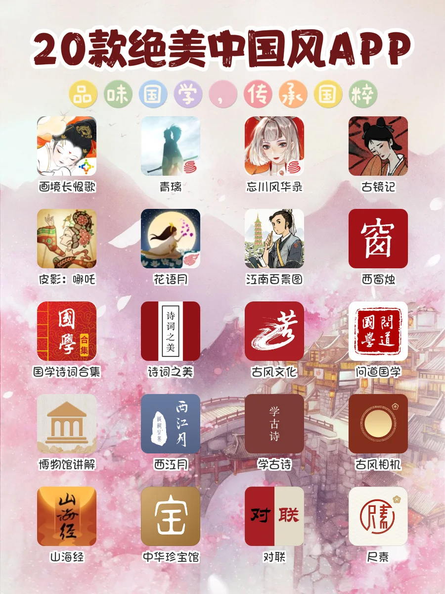 🍧炒鸡好用！20款绝美中国风APP！