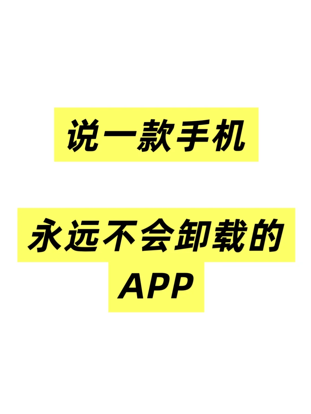 说实话，永远不会卸载的APP是哪个