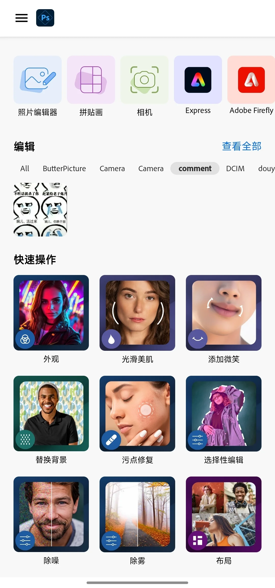 Photoshop Express 16.2.245安卓版，新首页