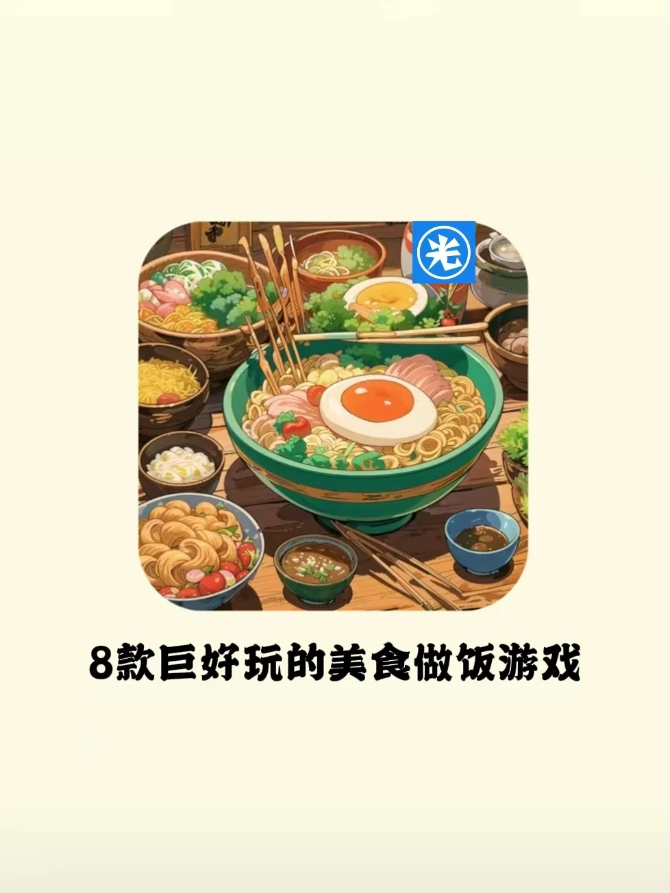 馋哭了！巨巨巨上头的做饭游戏合集！