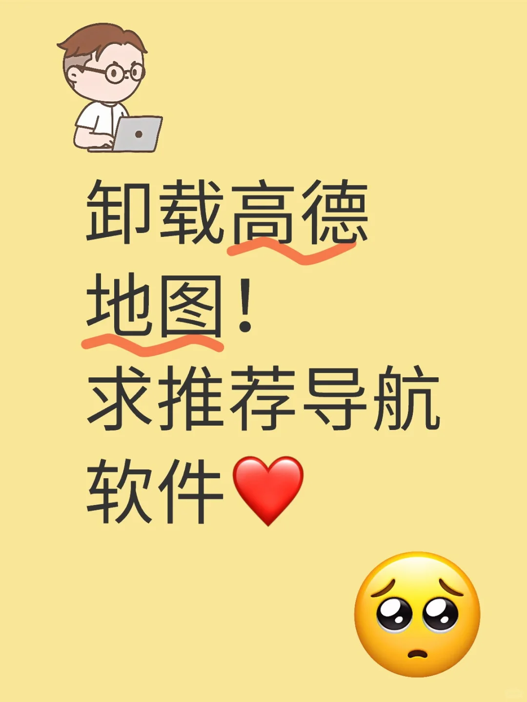 注销，卸载！找新的导航软件