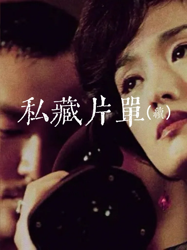 别害羞收藏系列（续）|这几部电影，欲众🍑不同