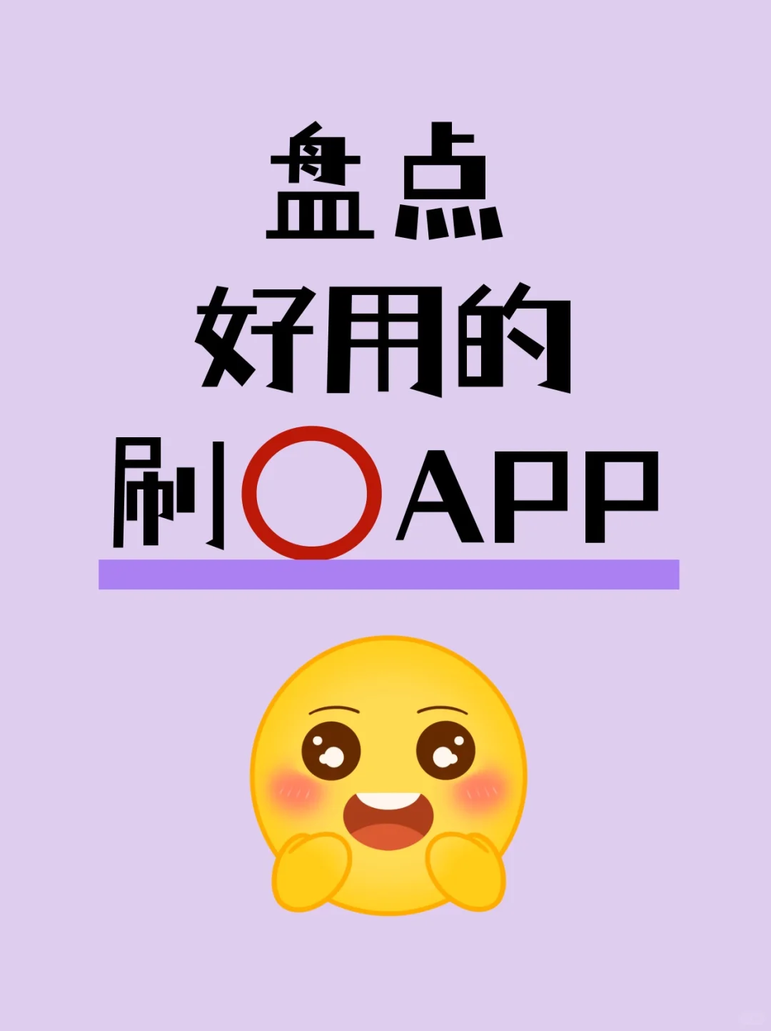 好用的刷⭕APP分享