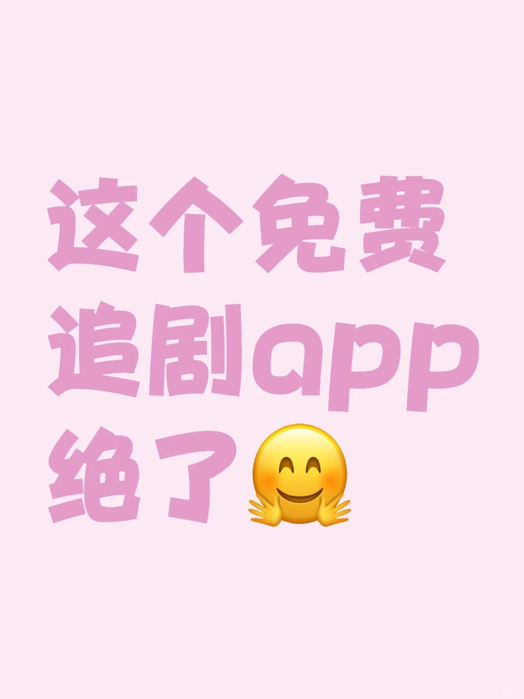 一个免费 App 看所有剧，苹果安卓通吃！