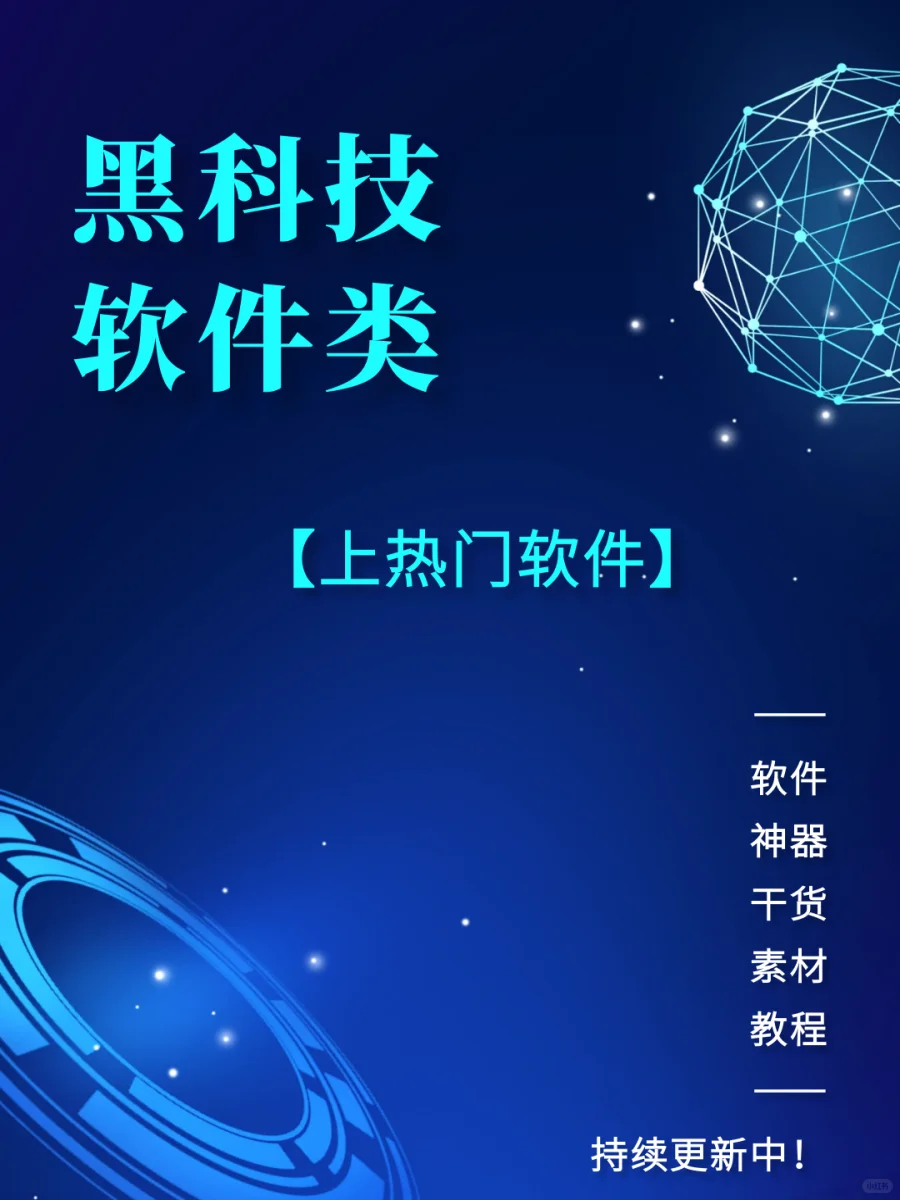 终于找到黑科技软件了！！！上热门软件