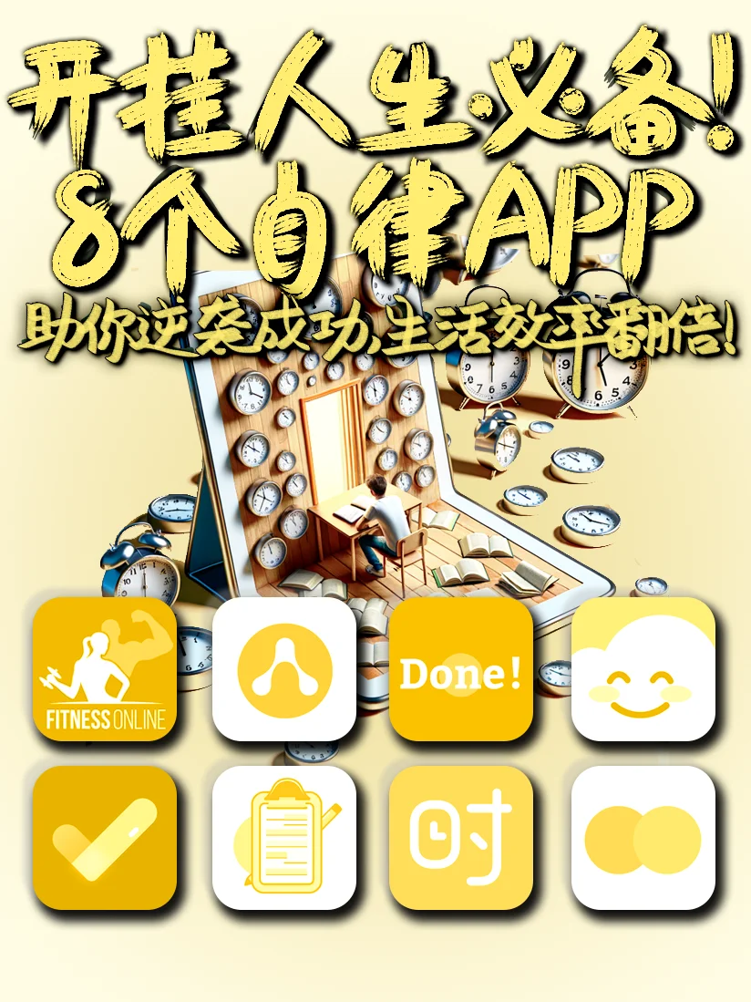 开挂人生必备APP‼️助你逆袭成功生活效率翻