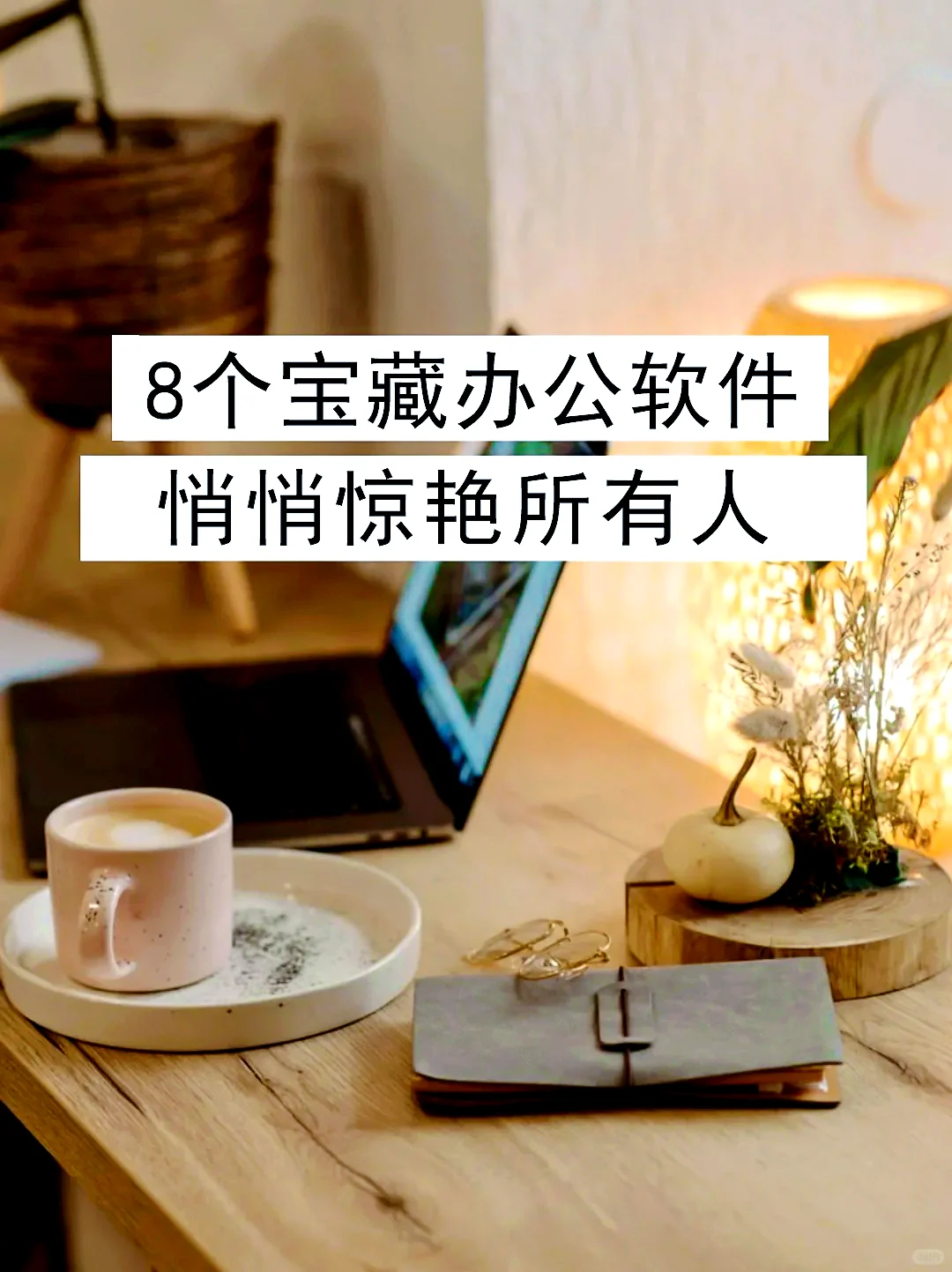 8个宝藏办公软件，悄悄惊艳所有人！