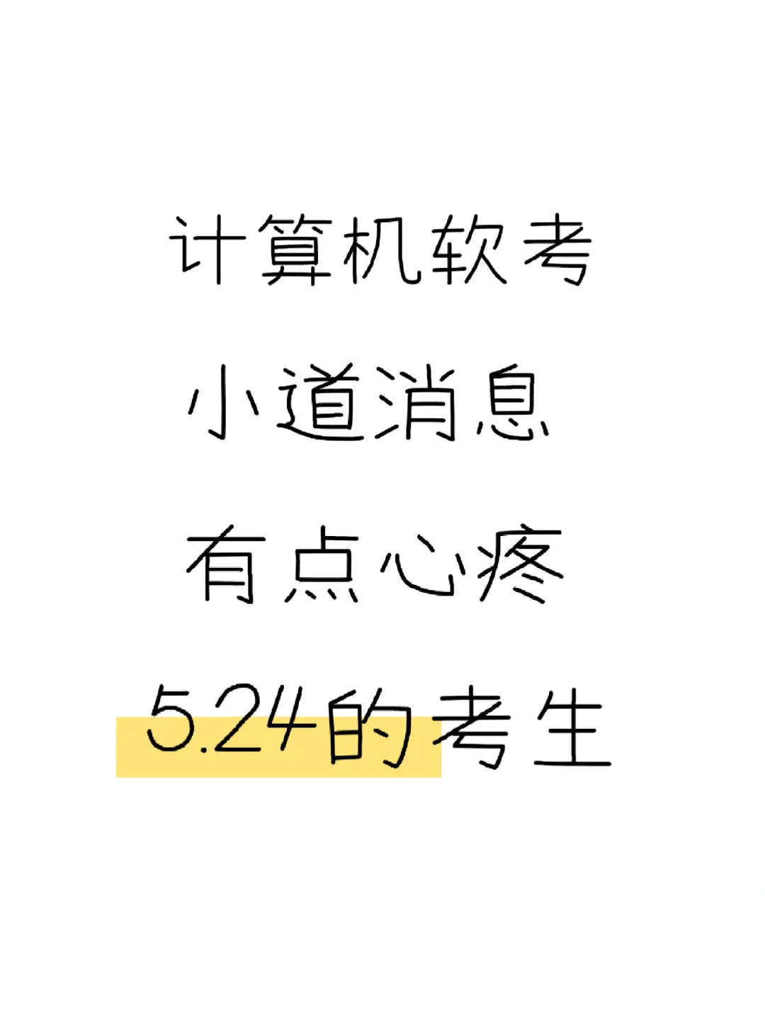 5.24软考，锁死这个app，赢麻了