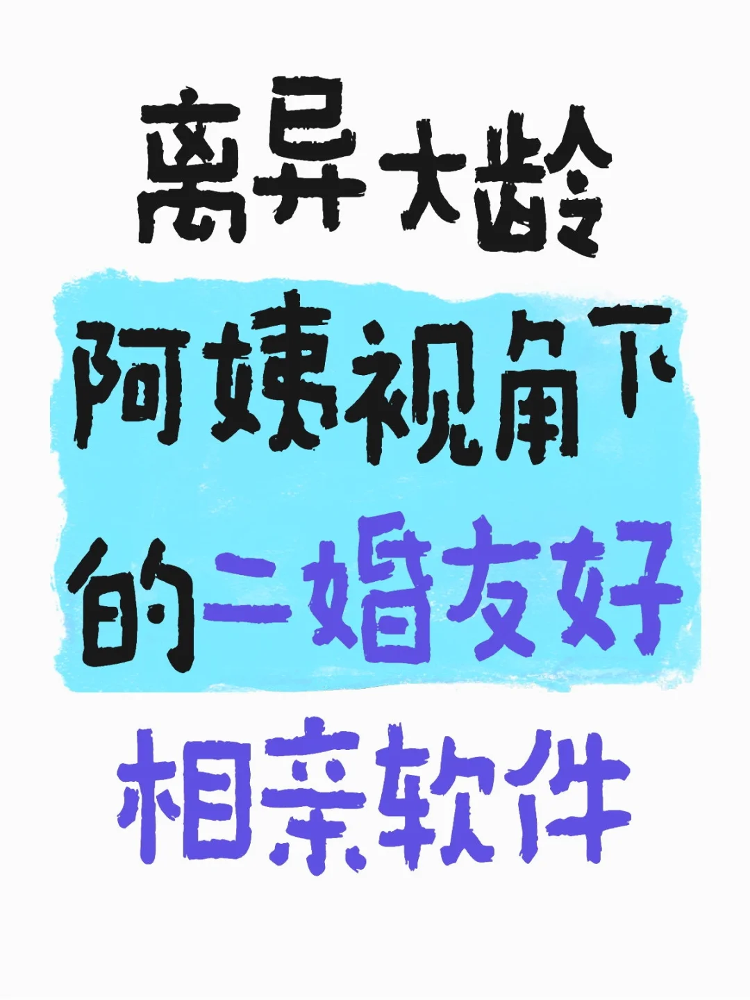 离异大龄阿姨视角下的二婚友好相亲软件
