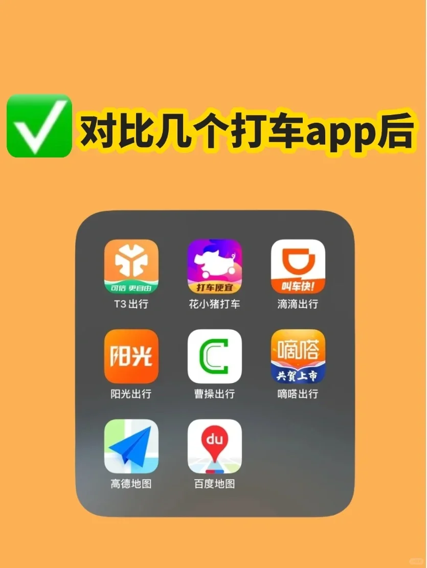 打车APP哪个最便宜？通勤打车必备