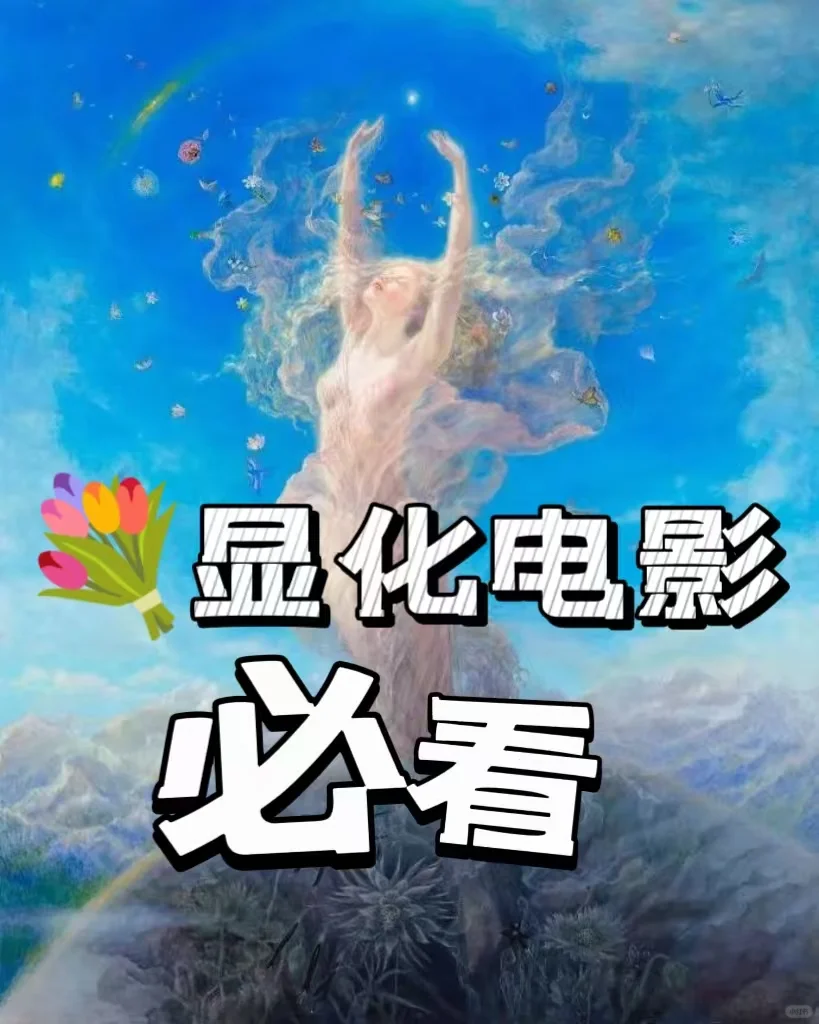 💐显化人必看5部电影
