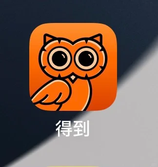 最喜欢的APP之一：得到