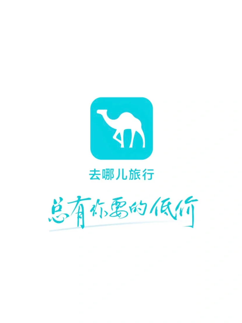 避雷去哪儿旅行app