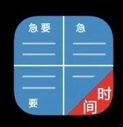 待办四象限：一款适用安卓的免费待办软件