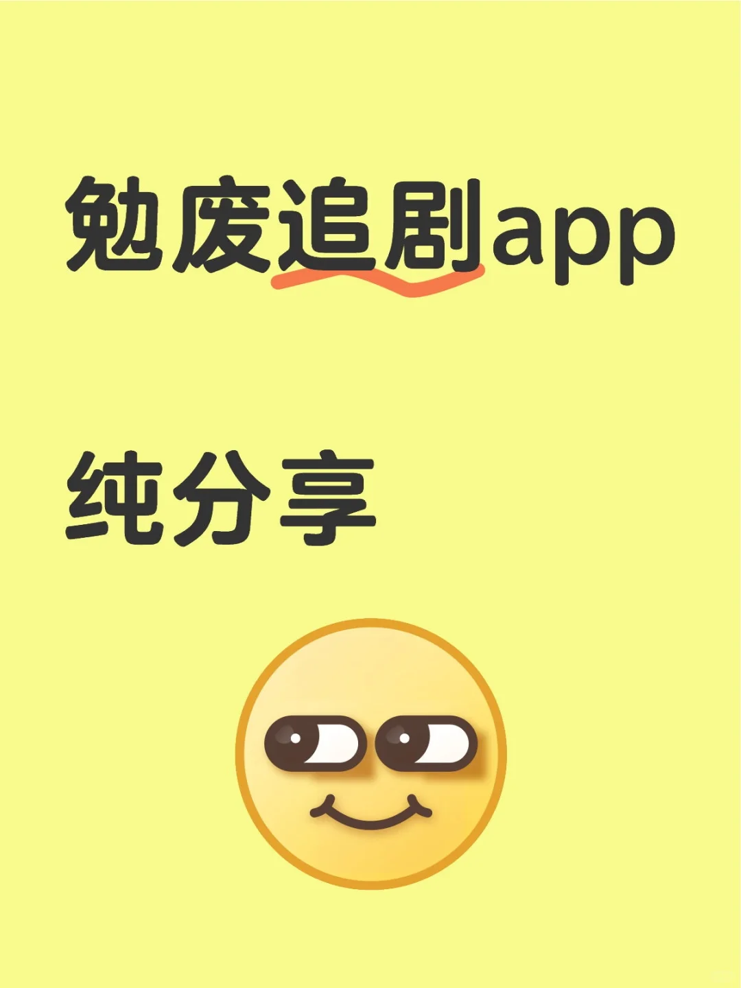 最近沉迷的追剧神器✨有些宝藏想和你分享