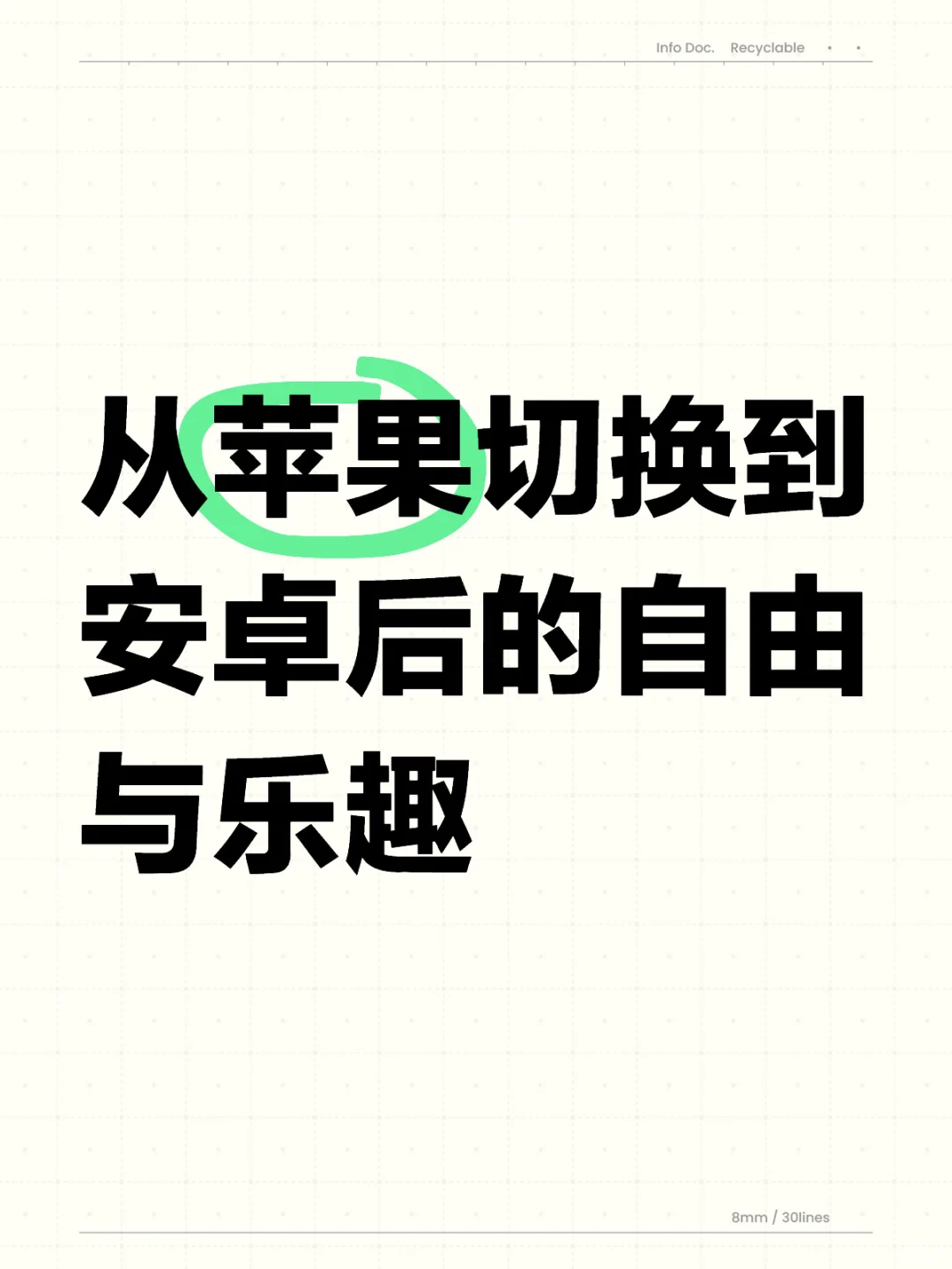 从苹果切换到安卓后的自由与乐趣切换