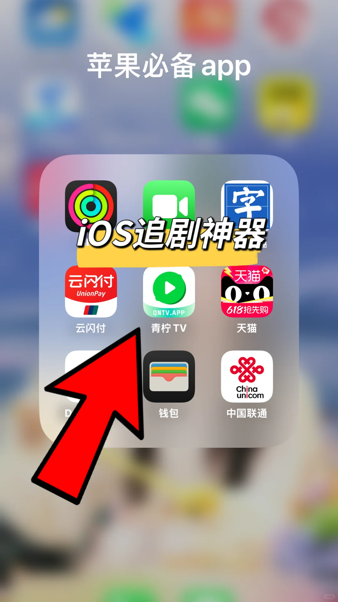 iOS果粉🍎必备！好用的追剧app分享教程来了