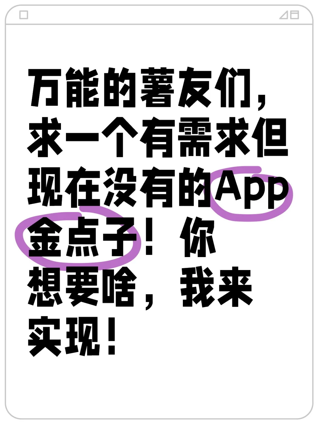 万能的薯友们，求一个改变生活的APP金点子
