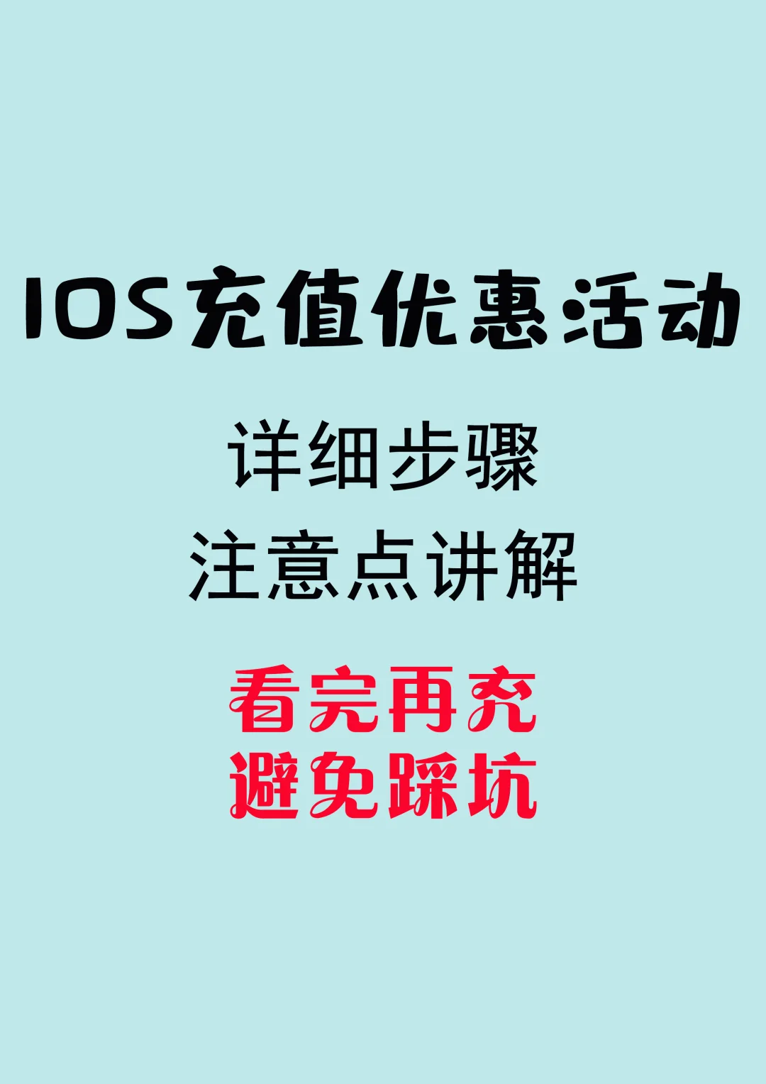 IOS苹果充值优惠活动