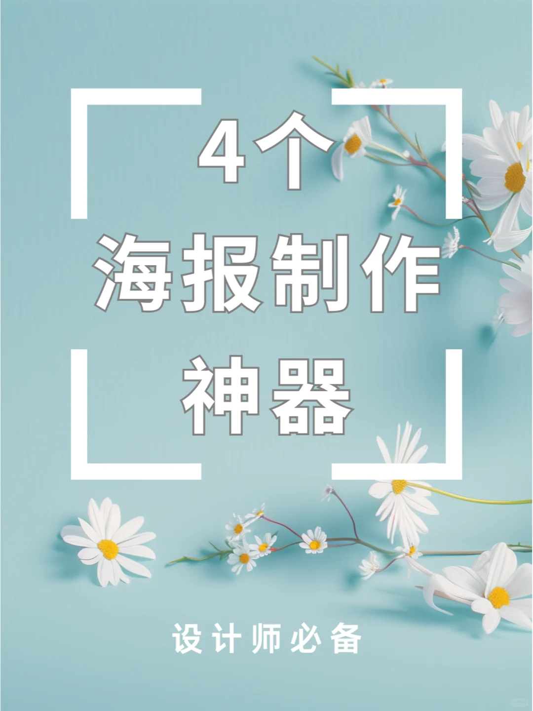 🔥 4款APP搞定海报制作！超简单