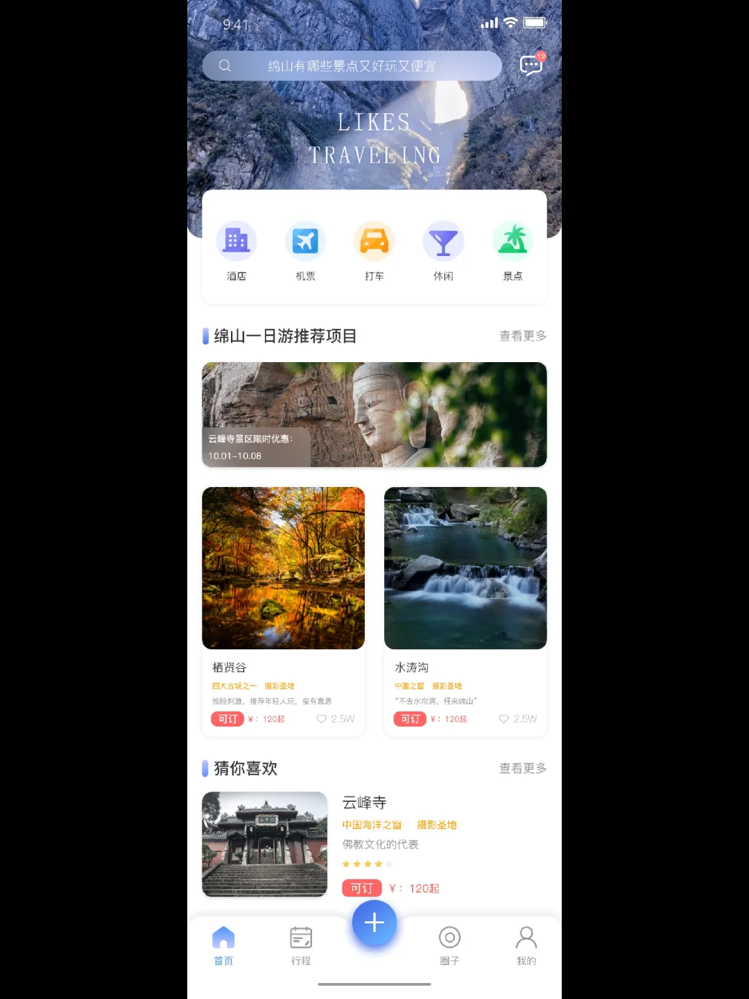 旅游类APP｜UI界面17张😍