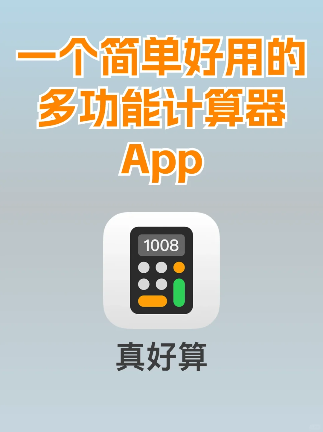 「真好算」依然比iOS 18的计算器好用太多啦