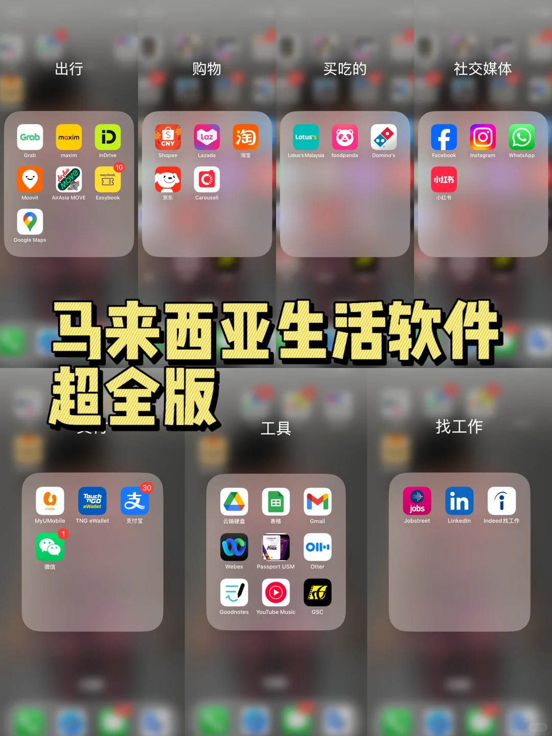 马来西亚留学生活软件！超全版！（上）