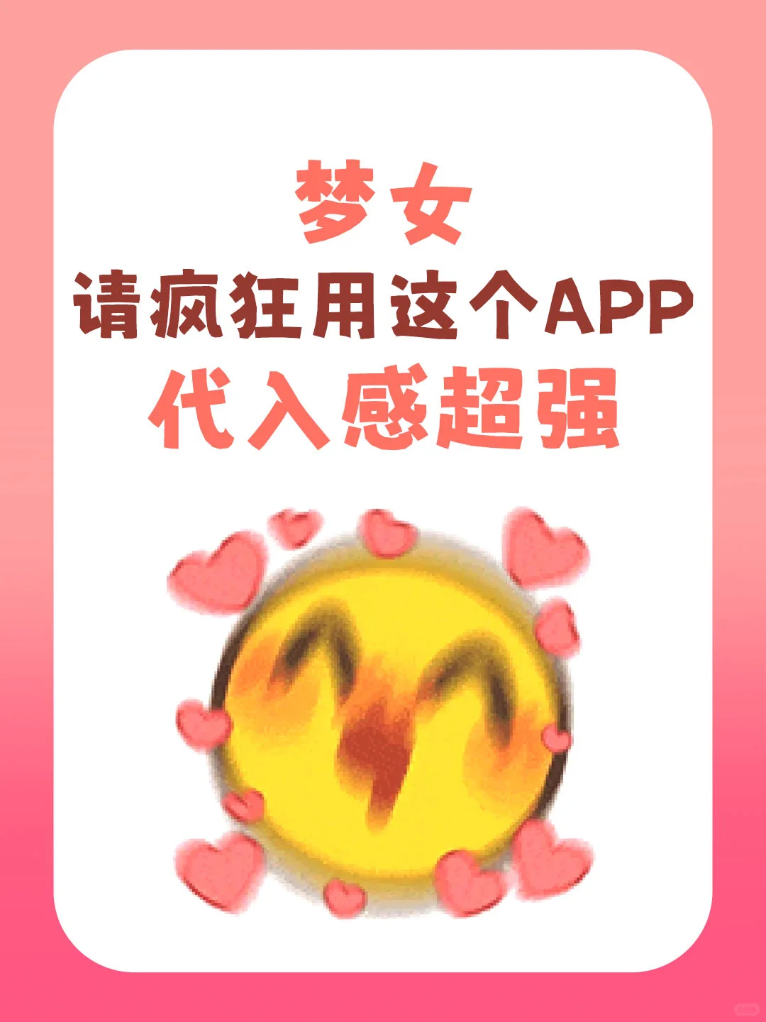 代入感超强❗️吹爆这个梦女必备APP