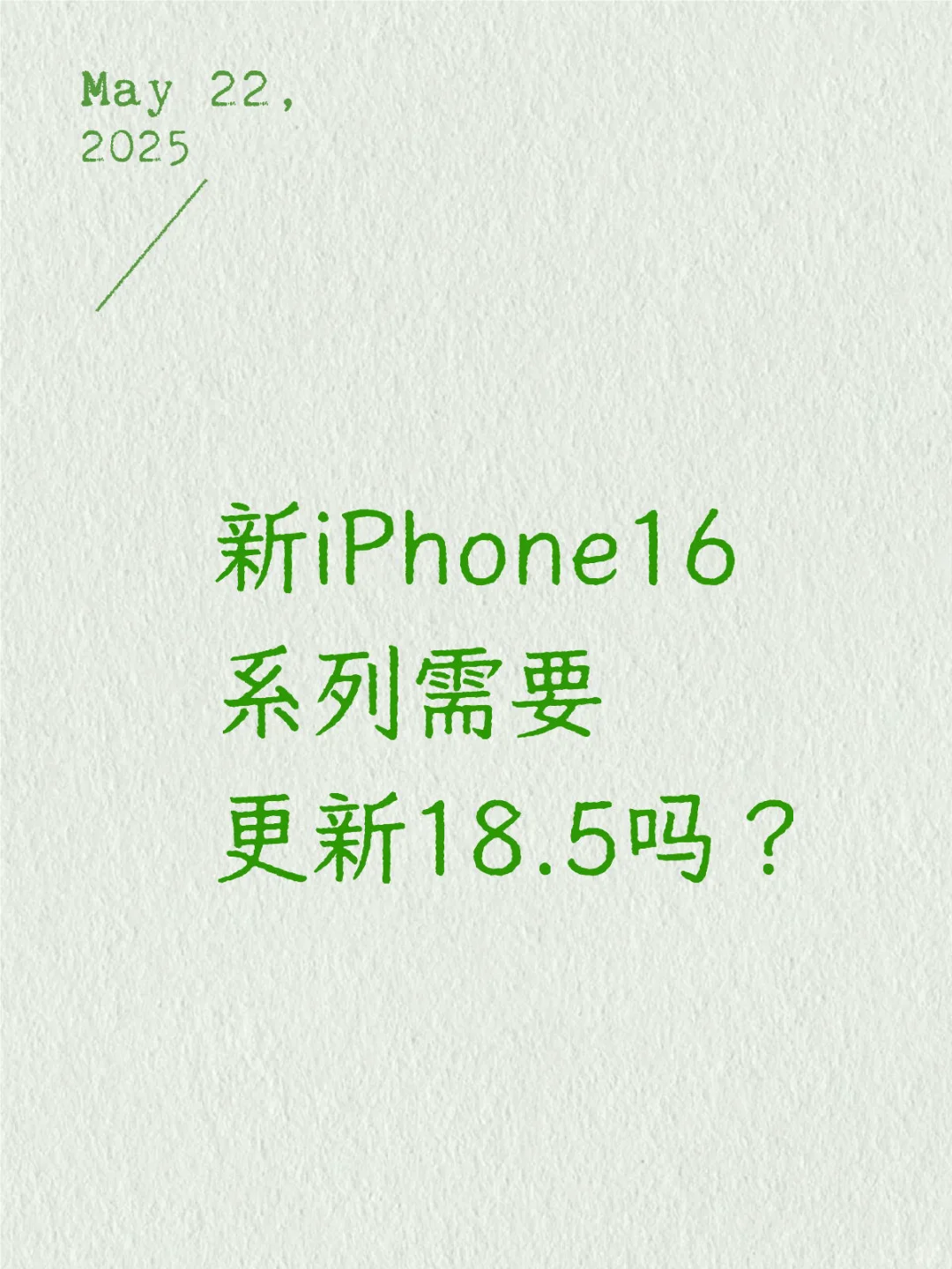 新买的iPhone需要更新ios18.5吗？