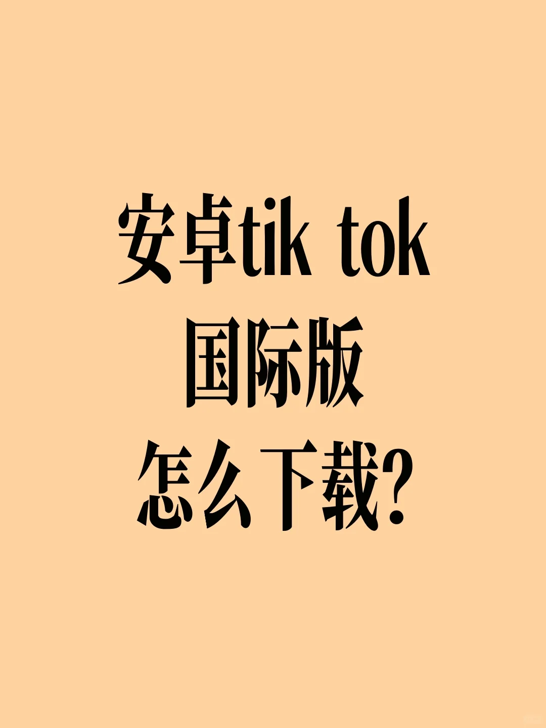 安卓tikt ok国际版怎么下载？
