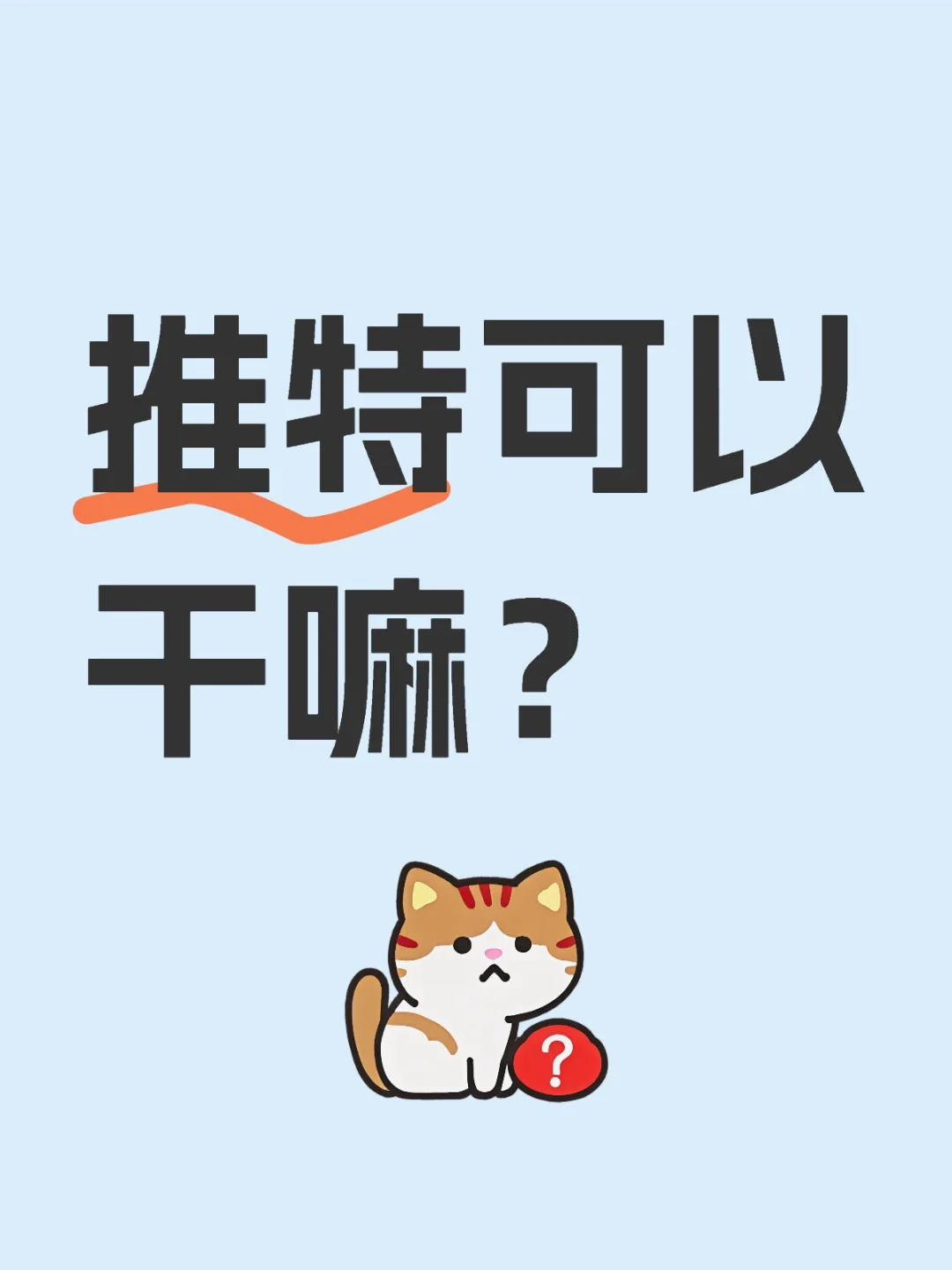 推特可以干什么