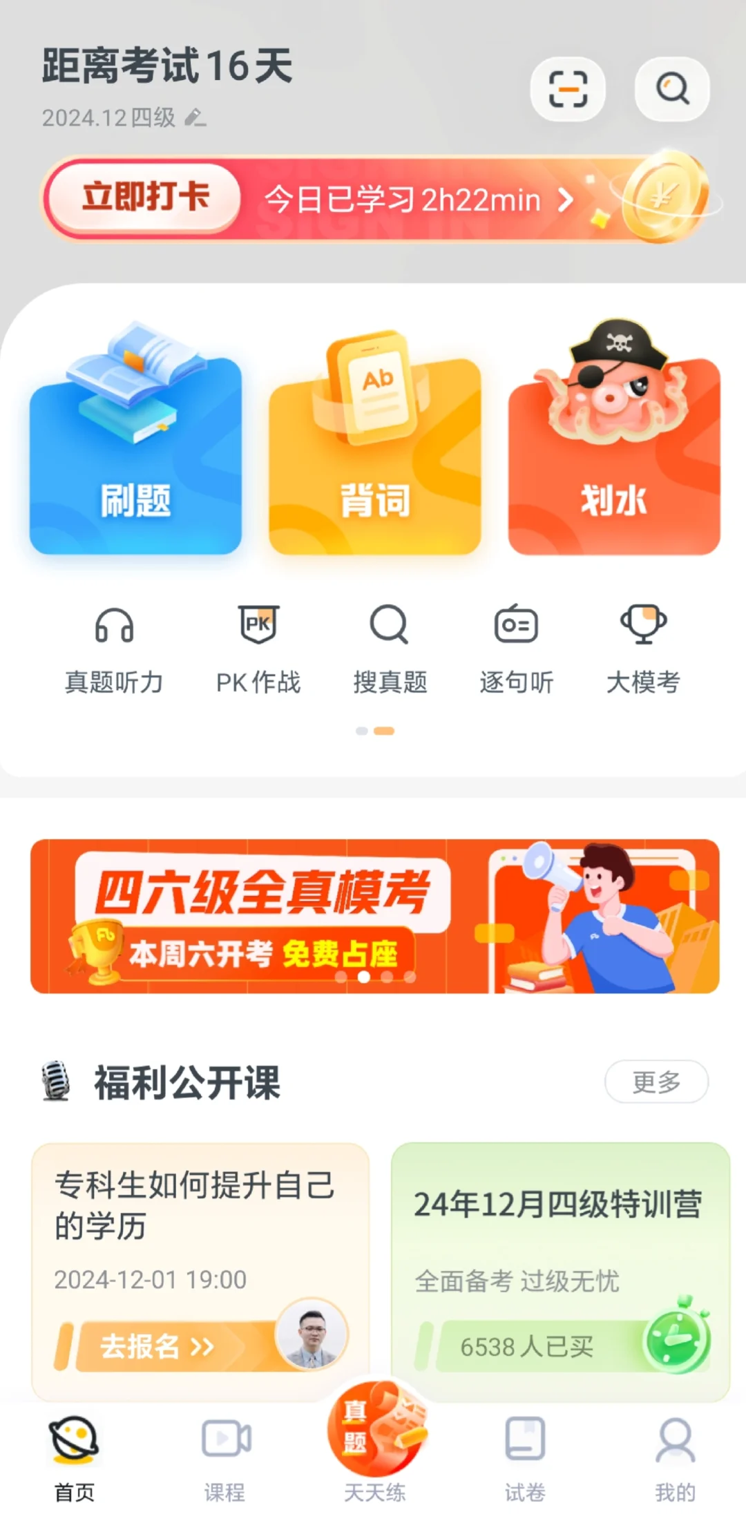 超好用四六级APP，相见恨晚！